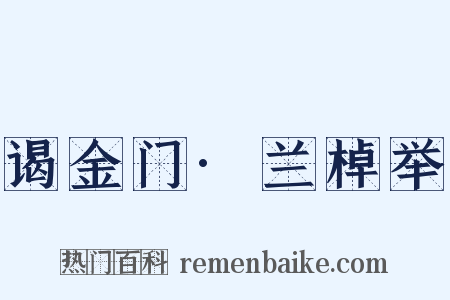 谒金门·兰棹举是什么意思的图片